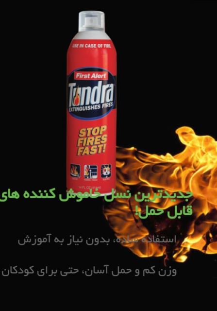 اسپری خاموش کننده آتش