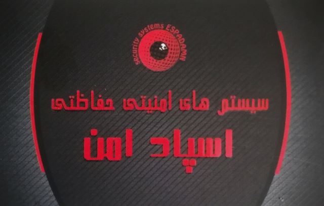 سیستم های امنیتی حفاظتی-اسپادامن