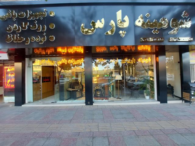 شومینه پارس