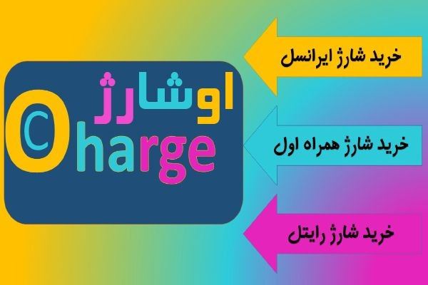 خرید شارژ